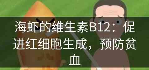 海虾的维生素B12：促进红细胞生成，预防贫血